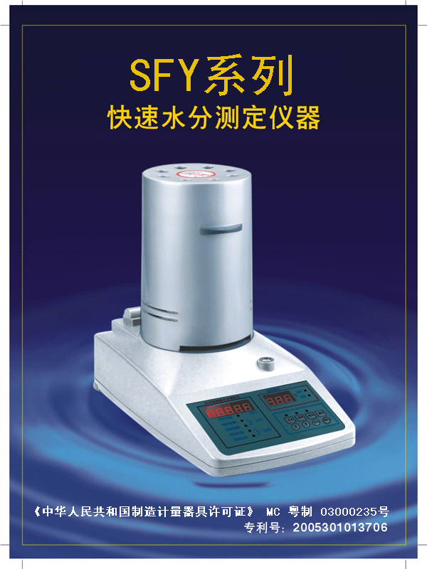 产品名称：肉类红外线快速水分测定仪
产品型号：SFY-30
产品规格：水份读数0.01%
